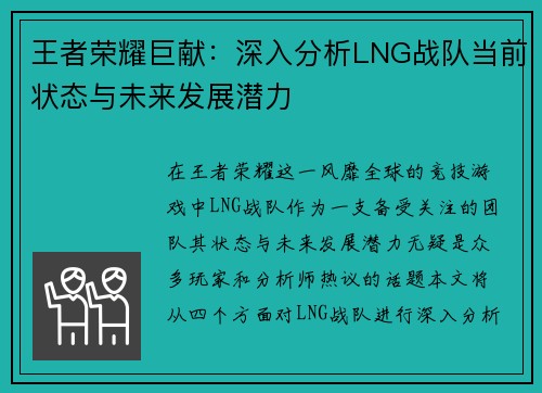 王者荣耀巨献：深入分析LNG战队当前状态与未来发展潜力