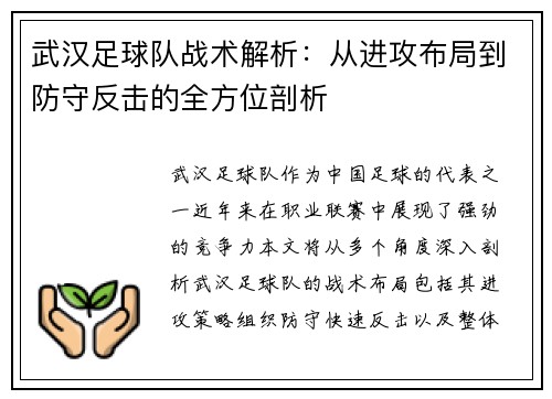 武汉足球队战术解析：从进攻布局到防守反击的全方位剖析
