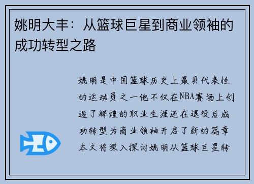 姚明大丰：从篮球巨星到商业领袖的成功转型之路