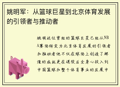 姚明军：从篮球巨星到北京体育发展的引领者与推动者