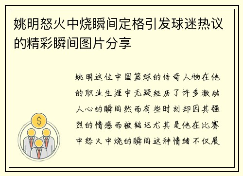 姚明怒火中烧瞬间定格引发球迷热议的精彩瞬间图片分享