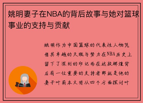 姚明妻子在NBA的背后故事与她对篮球事业的支持与贡献