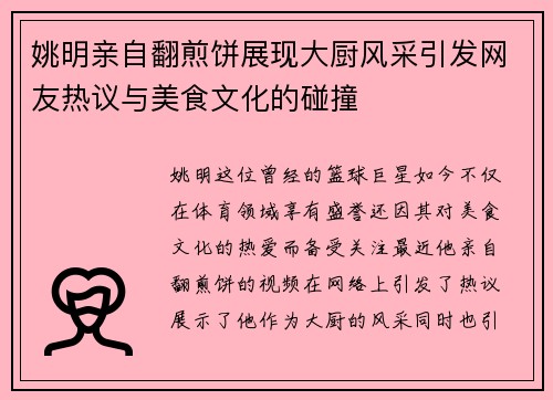 姚明亲自翻煎饼展现大厨风采引发网友热议与美食文化的碰撞