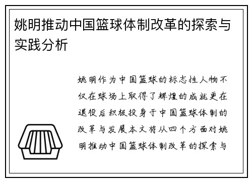 姚明推动中国篮球体制改革的探索与实践分析