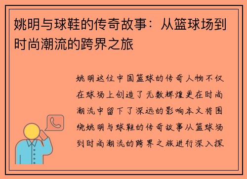 姚明与球鞋的传奇故事：从篮球场到时尚潮流的跨界之旅
