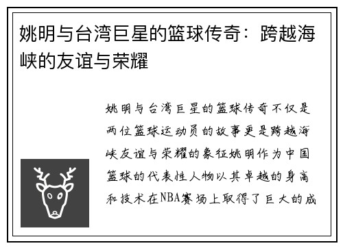 姚明与台湾巨星的篮球传奇：跨越海峡的友谊与荣耀