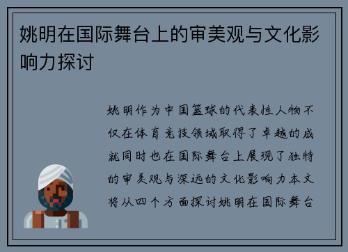 姚明在国际舞台上的审美观与文化影响力探讨