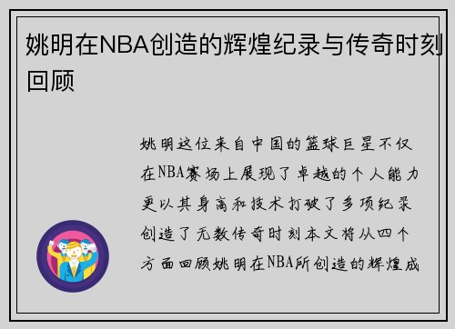 姚明在NBA创造的辉煌纪录与传奇时刻回顾