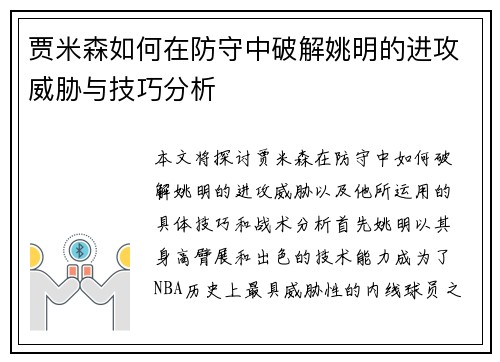 贾米森如何在防守中破解姚明的进攻威胁与技巧分析