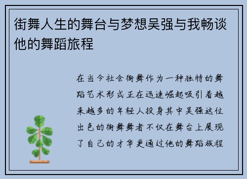 街舞人生的舞台与梦想吴强与我畅谈他的舞蹈旅程