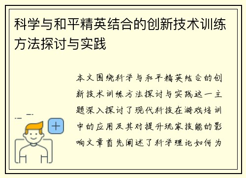 科学与和平精英结合的创新技术训练方法探讨与实践