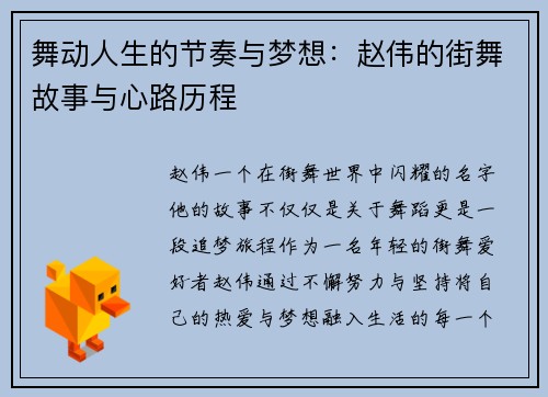 舞动人生的节奏与梦想：赵伟的街舞故事与心路历程
