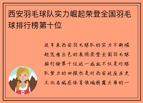 西安羽毛球队实力崛起荣登全国羽毛球排行榜第十位