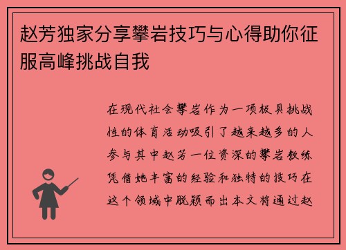 赵芳独家分享攀岩技巧与心得助你征服高峰挑战自我