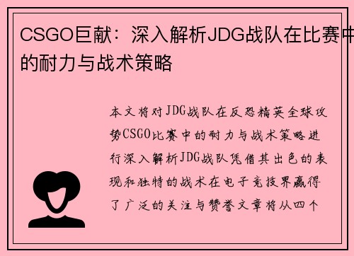 CSGO巨献：深入解析JDG战队在比赛中的耐力与战术策略