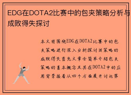 EDG在DOTA2比赛中的包夹策略分析与成败得失探讨