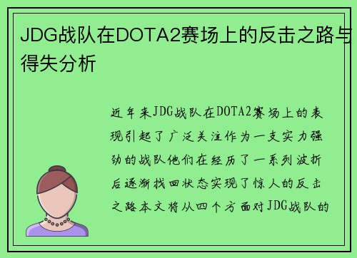 JDG战队在DOTA2赛场上的反击之路与得失分析