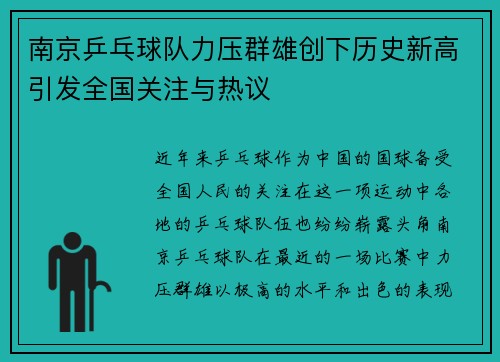 南京乒乓球队力压群雄创下历史新高引发全国关注与热议