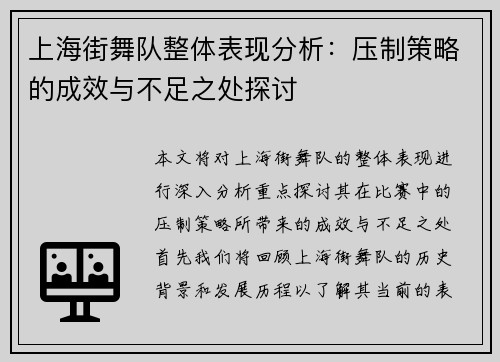 上海街舞队整体表现分析：压制策略的成效与不足之处探讨