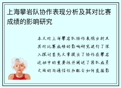 上海攀岩队协作表现分析及其对比赛成绩的影响研究