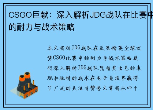 CSGO巨献：深入解析JDG战队在比赛中的耐力与战术策略