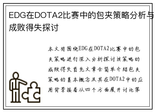 EDG在DOTA2比赛中的包夹策略分析与成败得失探讨