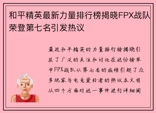 和平精英最新力量排行榜揭晓FPX战队荣登第七名引发热议