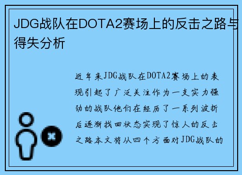 JDG战队在DOTA2赛场上的反击之路与得失分析