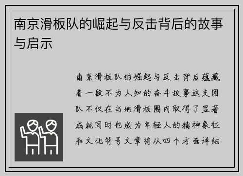 南京滑板队的崛起与反击背后的故事与启示