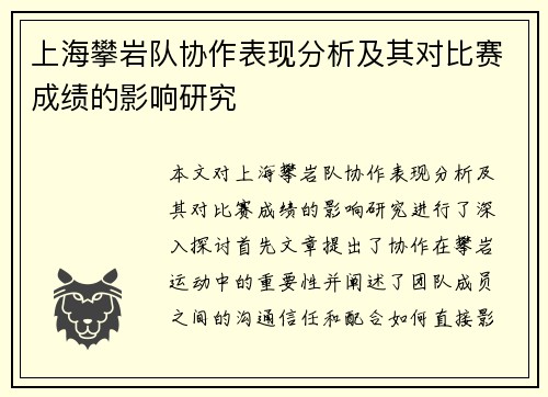 上海攀岩队协作表现分析及其对比赛成绩的影响研究