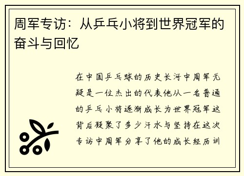 周军专访：从乒乓小将到世界冠军的奋斗与回忆