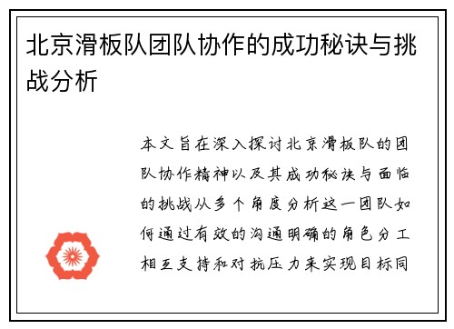 北京滑板队团队协作的成功秘诀与挑战分析