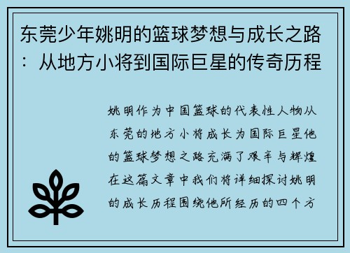 东莞少年姚明的篮球梦想与成长之路：从地方小将到国际巨星的传奇历程