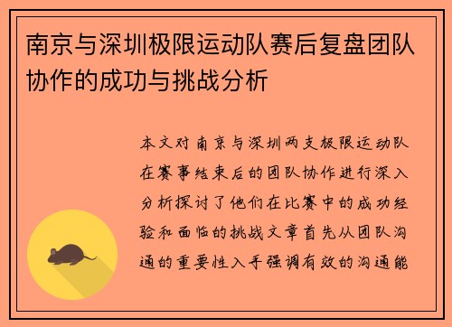 南京与深圳极限运动队赛后复盘团队协作的成功与挑战分析
