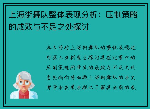 上海街舞队整体表现分析：压制策略的成效与不足之处探讨