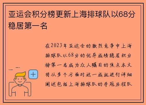 亚运会积分榜更新上海排球队以68分稳居第一名