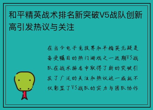 和平精英战术排名新突破V5战队创新高引发热议与关注