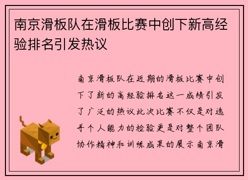 南京滑板队在滑板比赛中创下新高经验排名引发热议