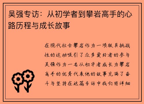 吴强专访：从初学者到攀岩高手的心路历程与成长故事