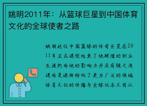 姚明2011年：从篮球巨星到中国体育文化的全球使者之路