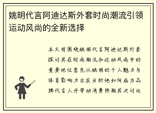 姚明代言阿迪达斯外套时尚潮流引领运动风尚的全新选择