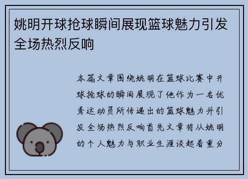 姚明开球抢球瞬间展现篮球魅力引发全场热烈反响