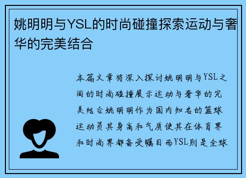 姚明明与YSL的时尚碰撞探索运动与奢华的完美结合