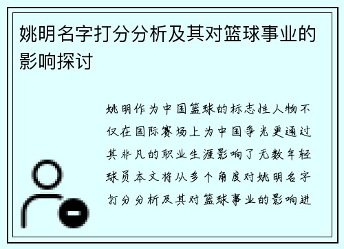 姚明名字打分分析及其对篮球事业的影响探讨