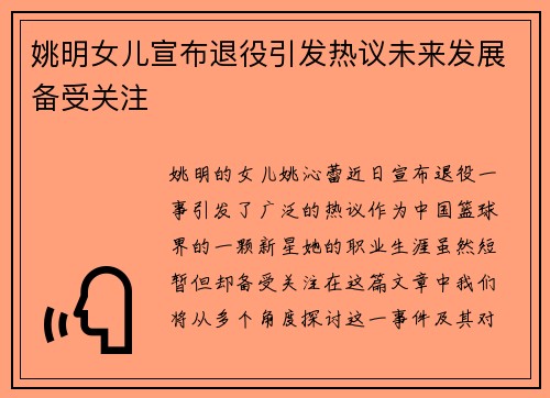 姚明女儿宣布退役引发热议未来发展备受关注