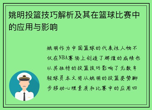 姚明投篮技巧解析及其在篮球比赛中的应用与影响