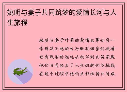 姚明与妻子共同筑梦的爱情长河与人生旅程