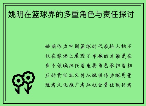 姚明在篮球界的多重角色与责任探讨
