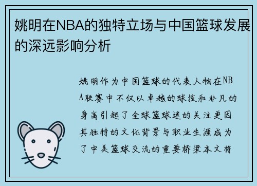 姚明在NBA的独特立场与中国篮球发展的深远影响分析