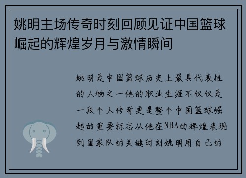 姚明主场传奇时刻回顾见证中国篮球崛起的辉煌岁月与激情瞬间
